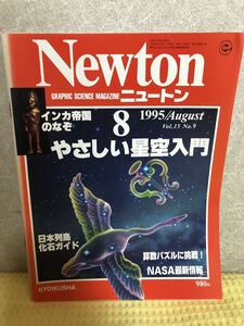 YK-3361（同梱可）Newton ニュートン 1995/August vol.15 No.9.やさしい星空入門《辻 裕久》（株）教育社