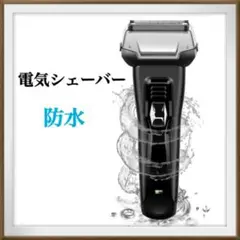 シェーバー✨電気シェーバー ひげそり 3枚刃 乾湿両用 防水 USB充電式