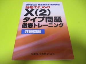 ★★★　理学療法士・作業療法士　国家試験合格のためのX(2)タイプ問題徹底トレーニング　共通問題　★★★医歯薬出版