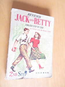 REVISED　JACK　AND BETTY　　リバイズド・ジャック・アンド・ベティ　　2ND　STEP　　日本辞書出版　昭和30年4月　B6　224頁