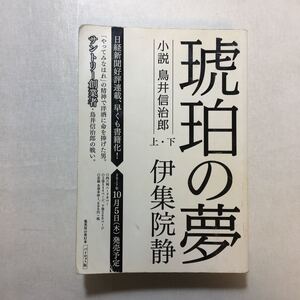 zaa-251♪琥珀の夢 小説 鳥井信治郎　上・下 (集英社) 伊集院 静 (著)　パイロット版　2017年　686ページ