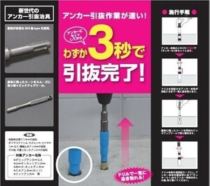 ☆クリックポスト・メール便 送料無料☆ 軽量ハンマードリル用アンカー抜き ヌッキーＳ W3/8用 SDS軸