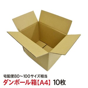 ダンボール 底面 A4サイズ 宅配便80～100サイズ 引っ越し 梱包用 送料無料 品番：A4