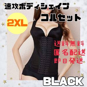 コルセット　補正 下着　ウエストニッパー　ボディスーツ　腰痛　くびれ　2XL　黒