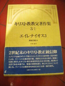 １９９９年初版　小林稔訳「キリスト教教父著作集　３/Ⅰ　エイレナイオス」　函帯