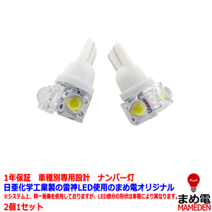 ナンバー灯 LED 日亜雷神【ホワイト（白）】アクセラスポーツ BM系（車種別専用設計）2個1セット【ライセンスランプ・プレート灯・自作】