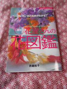 ★最新花屋さんの花図鑑―買いたい花の名前がわかる! (主婦の友ベストBOOKS) 井越和子(著)磯村信夫(著)★フラワーアレンジメント好きな方