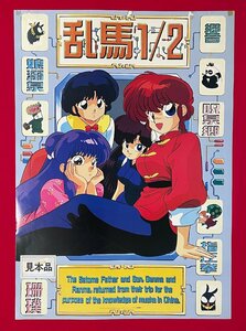 B2サイズ アニメポスター らんま1/2 高橋留美子 店頭販売 見本品 ムービック 非売品 1991年11月 当時モノ 希少　B5474