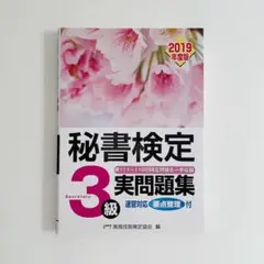 秘書検定　3級実問題集　2019年度版