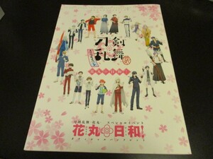 アニメ刀剣乱舞 花丸 スペシャルイベント 花丸日和! オフィシャルパンフレット/即決