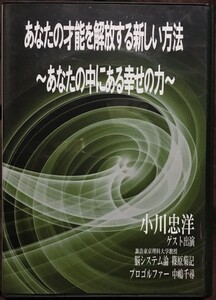 DVD 『あなたの才能を解放する新しい方法』小川忠洋 中嶋千尋