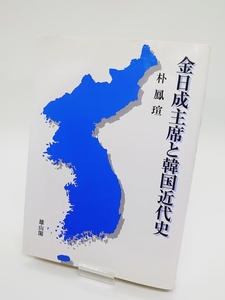 美本・即発送☆金日成主席と韓国近代史 朴 鳳ソン パク・ボンゾン