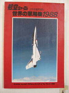 [古本・雑誌]「航空ジャーナル　世界の軍用機1988」(昭和63年2月刊）◎機体の配列は同クラスの機体をまとめ全体の状況や傾向をつかみやすく