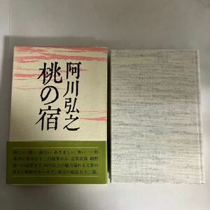 ☆送料無料☆ 桃の宿 阿川弘之 講談社 初版 帯付 ♪GM03