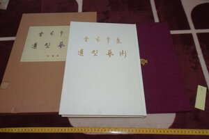 rarebookkyoto I819　堂本印象造形藝術　大型本　形象社　　1975年　写真が歴史である