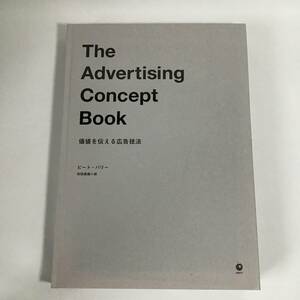 The Advertising Concept Book 価値を伝える広告技法 ダイレクト出版 ビジネス 美品 希少 中古 匿名配送