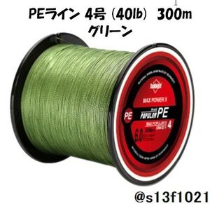 【送料無料】PEライン 4号(40lb) 300ｍ グリーン　4つ編みPEライン