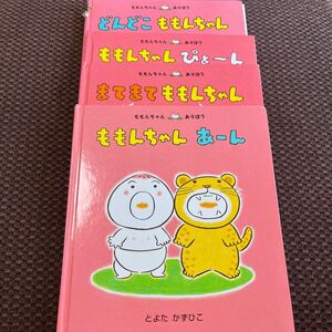 ももんちゃんあそぼう　シリーズ　4冊　まてまて　あーん　どんどこ　ぴょーん