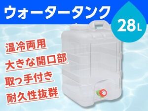 ウォータータンク 貯水タンク ポリタンク 28L クリア 縦型 蛇口式 開閉口あり 蛇口蓋 アウトドア 防災 スポーツ 耐荷重100kg [3655:broad]