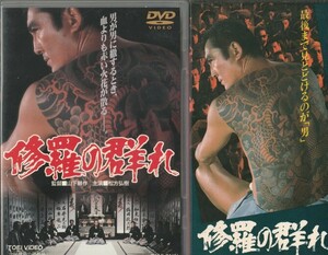 ★中古DVD＋中古VHS★修羅の群れ 松方弘樹★稀少★入手困難★VHSも非レンタル品★セル版