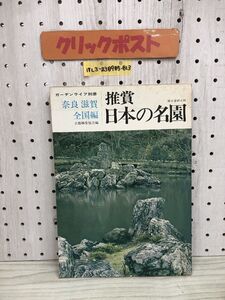 1-▼ 推賞 日本の名園 ガーデンライフ 別冊 奈良・滋賀・全国編 京都林泉協会 編 昭和46年11月15日 発行 1971年