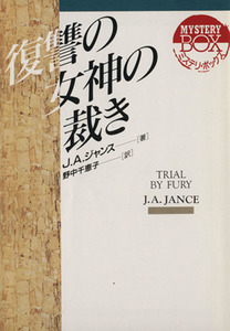 復讐の女神の裁き 現代教養文庫/J.A.ジャンス(著者),野中千恵子(著者)