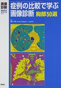 【中古】 症例の比較で学ぶ画像診断 胸部50選