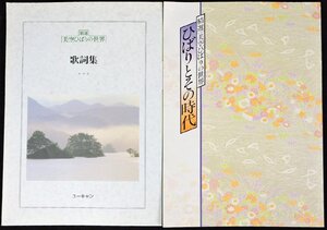 ●【中古】精選 美空ひばりの世界 歌詞集/ひばりとその時代 ユーキャン 2点セット