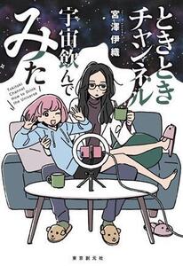 ときときチャンネル 宇宙飲んでみた 創元日本SF叢書/宮澤伊織(著者)