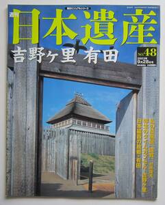 週刊日本遺産　№48　吉野ヶ里・有田　朝日ビジュアルシリーズ