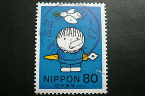 使用済切手「ふみの日」８０円