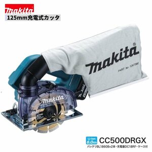 マキタ 18V CC500DRGX 充電式 125mmカッタ 【本体＋6.0Ａhバッテリ×２本＋充電器＋ケース】 ■安心のマキタ純正/新品/未使用■