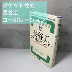 長谷工コーポレーション 都市環境創造産業をめざす複合企業 ( ポケット社史)