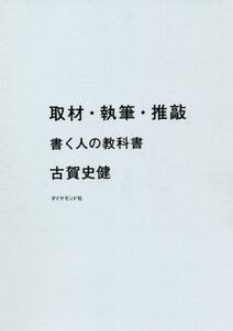 取材・執筆・推敲 書く人の教科書/古賀史健(著者)