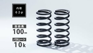 Spiegel シュピーゲル 直巻スプリング 2本セット 62φ 100mm 10K