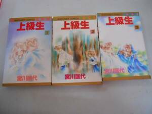 ●上級生●全3巻完結●宮川匡代●集英社●1-2巻初版●即決