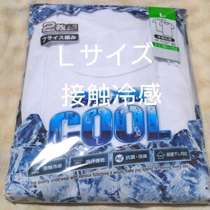 ③メンズ　アンダーシャツ　ホワイト　接触冷感　Ｌサイズ　２枚　半袖　丸首　吸汗速乾　抗菌・消臭　部屋干し対応　　　