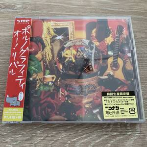 オー! リバル(初回生産限定盤)(DVD付)/ポルノグラフィティ：未使用品CD