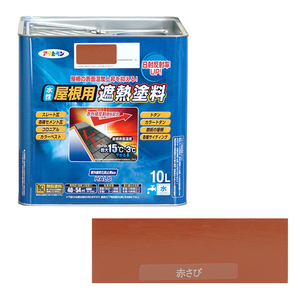 水性屋根用遮熱塗料ー10L アサヒペン 塗料・オイル 水性塗料2 10Lーアカサビ