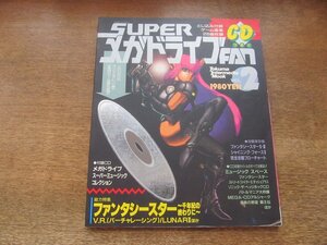 2408ST●SUPERメガドライブFAN 2/1994.1発行●特集：ファンタシースター 千年紀の終わりに/シャイニング・フォース2/ハイブリッドフロント