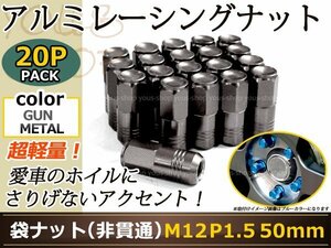 N BOX/カスタム JF1/2 レーシングナット M12×P1.5 50mm 袋型