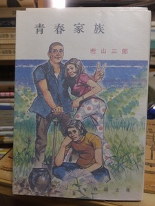 青春家族　　　　　　　　　　　　　若山三郎