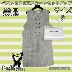 美品●レリアン●Leilian●セットアップ●ベスト●ひざ丈スカート●ベージュ