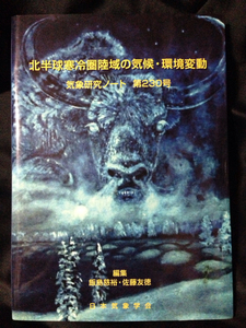 気象研究ノート 第230号 北半球寒冷圏陸域の気候・環境変動