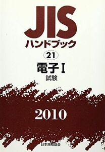 [A12318809]JISハンドブック 2010-21