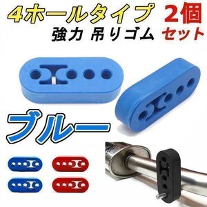 送料無料！ 強力 マフラー ハンガー [ブルー] 2個セット マフラーリング 吊りゴム 汎用 マウント 12mm 4穴 硬め ゴム製 お買い得 車 汎用