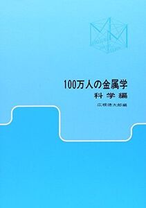 [A12332895]100万人の金属学 科学編