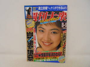 ★【週刊大衆】1993年8月9日号 田中かりん/表紙 美川憲一 山口組 久米宏 小林浩美 連立政権