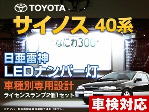 ナンバー灯　LED　日亜 雷神【ホワイト/白】サイノス 40系（車種別専用設計）2個1セット【ライセンスランプ・プレート灯】