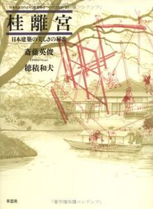 [A12289425]桂離宮―日本建築の美しさの秘密 (日本人はどのように建造物をつくってきたか 10)